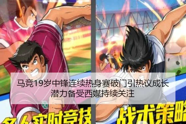 马竞19岁中锋连续热身赛破门引热议成长潜力备受西媒持续关注